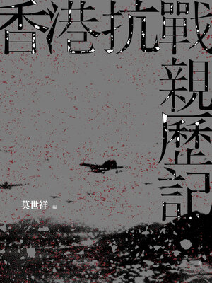 cover image of 香港抗戰親歷記